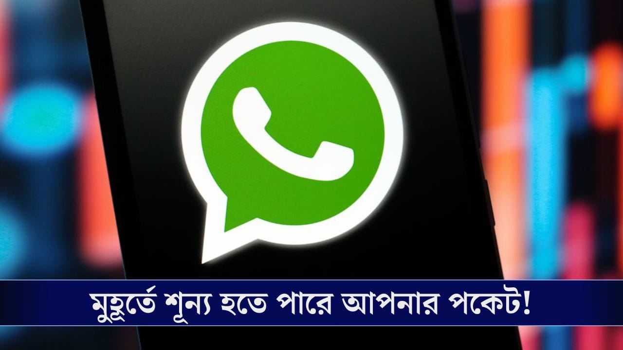 আপনার অজান্তেই WhatsApp হ্যাক হয়ে গিয়েছে! জানেন কী কী হচ্ছে? আপনার অজান্তেই WhatsApp হ্যাক হয়ে গিয়েছে! জানেন কী কী হচ্ছে?