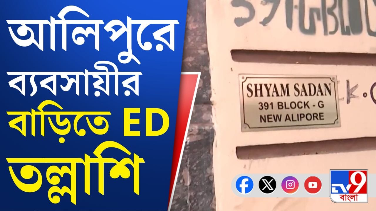 ED Raid: কলকাতা-সহ রাজ্যের ১২ জায়গায় অভিযান কেন্দ্রীয় এজেন্সির ED Raid: কলকাতা-সহ রাজ্যের ১২ জায়গায় অভিযান কেন্দ্রীয় এজেন্সির