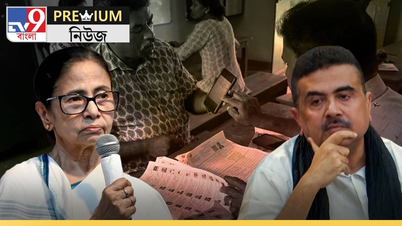 EXPLAINED: বাংলার SIR-এ ১ কোটি নাম কি বাদ যাবে?