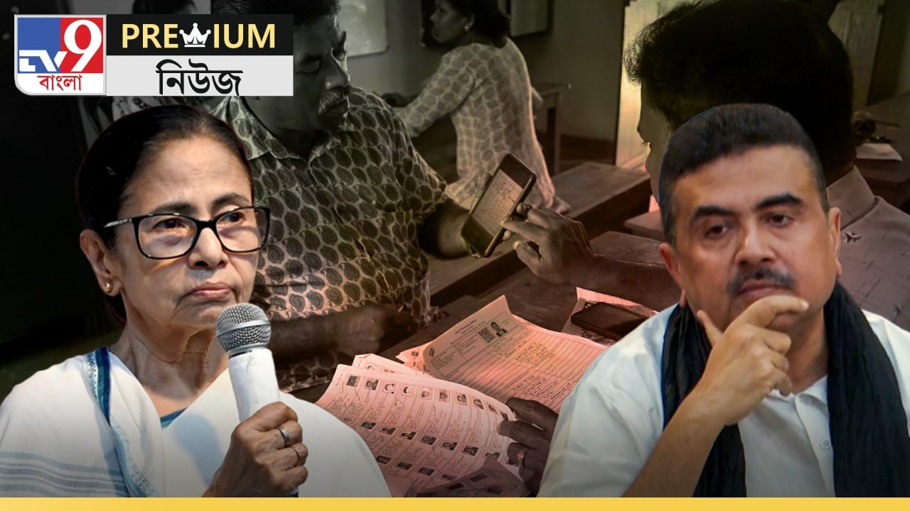 EXPLAINED: বাংলার SIR-এ ১ কোটি নাম কি বাদ যাবে?