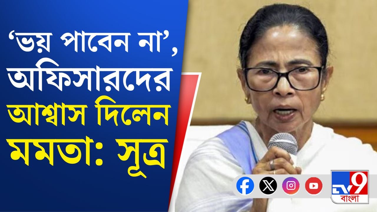 Mamata Banerjee: SIR ইস্যুতে এইবার জেলাশাসকদের অভয় দিলেন মুখ্যমন্ত্রী: সূত্র Mamata Banerjee: SIR ইস্যুতে এইবার জেলাশাসকদের অভয় দিলেন মুখ্যমন্ত্রী: সূত্র