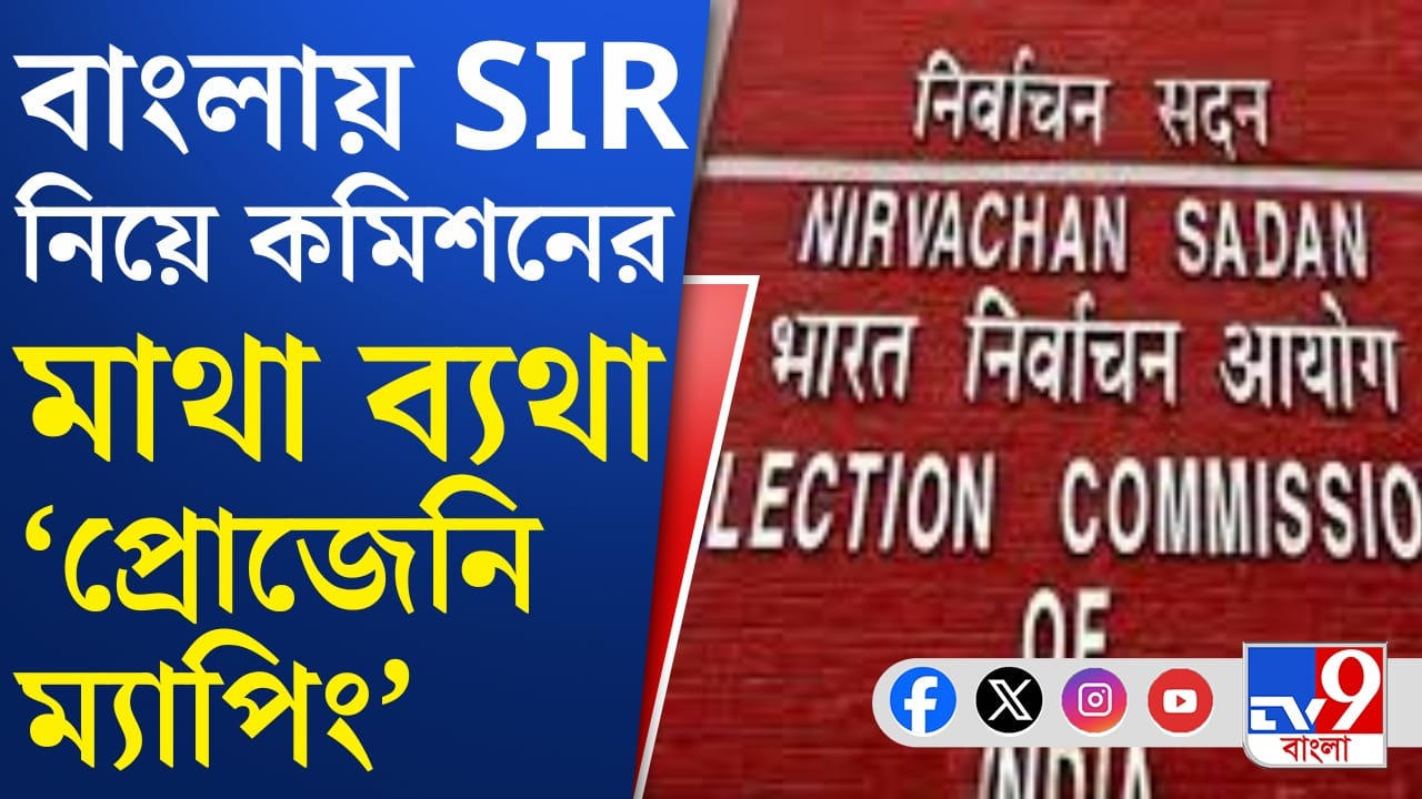 ৬৫% ভোটারের নামই ছিল না ২০০২-তে! আশঙ্কায় কমিশন