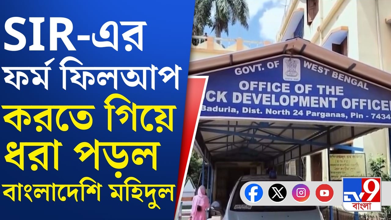 Baduria: প্রতিবেশী 'বাবা'র পরিচয়ে বাদুড়িয়ার বাংলাদেশির ভারতীয় নথি জোগাড়! Baduria: প্রতিবেশী 'বাবা'র পরিচয়ে বাদুড়িয়ার বাংলাদেশির ভারতীয় নথি জোগাড়!