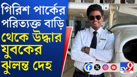 গিরিশ পার্কে উদ্ধার যুবকের ঝুলন্ত মৃতদেহ, আত্মহত্যা নাকি খুন?
