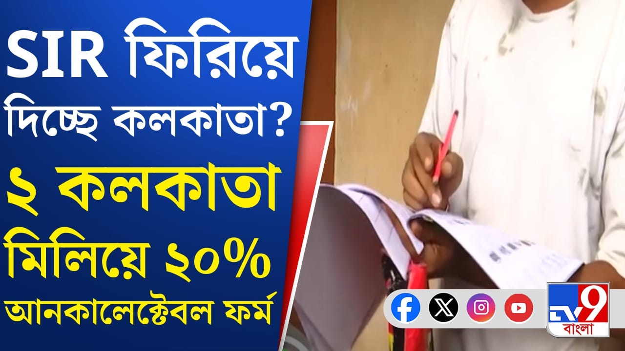 SIR-এ ‘পিছিয়ে’ ২ কলকাতা! পিছিয়ে মুখ্যমন্ত্রীর কেন্দ্রও