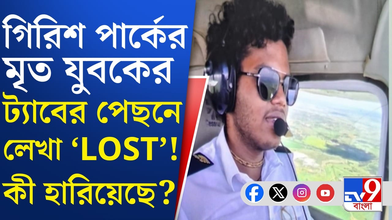 Girishpark dead body:  দক্ষিণ আফ্রিকায় পাইলটের প্রশিক্ষণ নিচ্ছিলেন সৌমাদিত্য কুণ্ডু