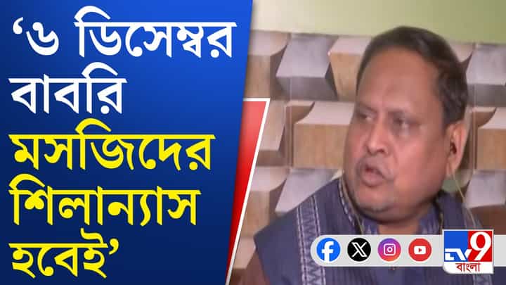 Humayun Kabir: সাসপেন্ড হয়েই তৃণমূলকে গদিচ্যুত করার হুমকি হুমায়ুন কবীরের Humayun Kabir: সাসপেন্ড হয়েই তৃণমূলকে গদিচ্যুত করার হুমকি হুমায়ুন কবীরের