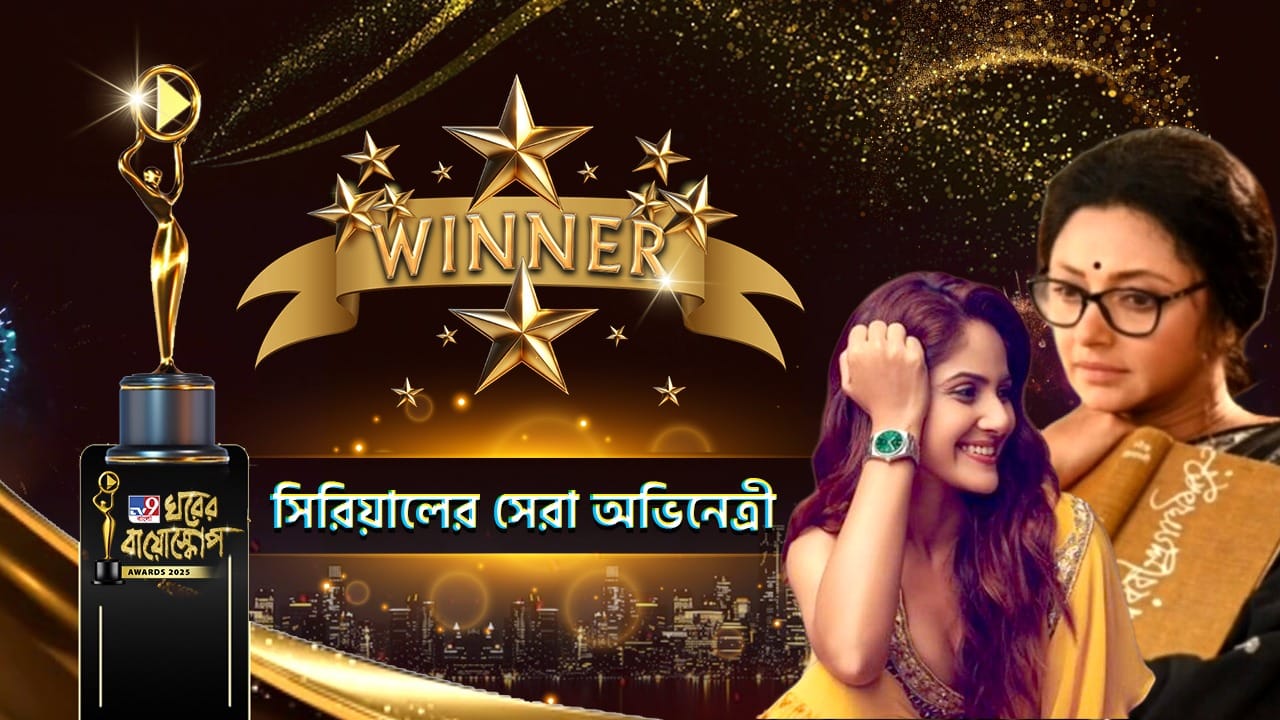 ঘরের বায়োস্কোপ অ্যাওয়ার্ড-এ এবার ধারাবাহিকের সেরা নায়িকার পুরস্কার পেলেন কে?