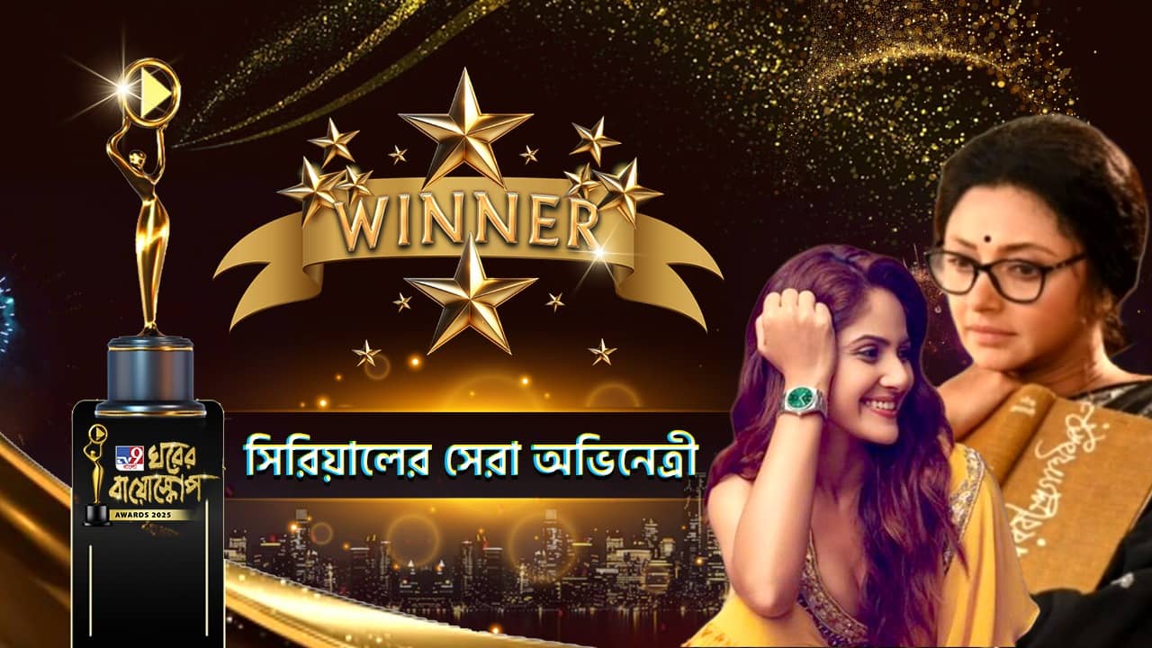 ঘরের বায়োস্কোপ অ্যাওয়ার্ড-এ এবার ধারাবাহিকের সেরা নায়িকার পুরস্কার পেলেন কে?