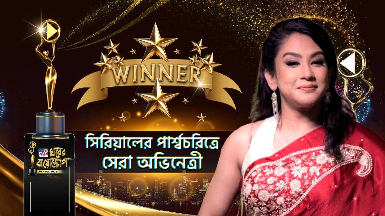 Ghorer Bioscope Award 2025: সিরিয়ালের পার্শ্বচরিত্রে সেরা অভিনেত্রীর পুরস্কার জিতে নিলেন চান্দ্রেয়ী ঘোষ
