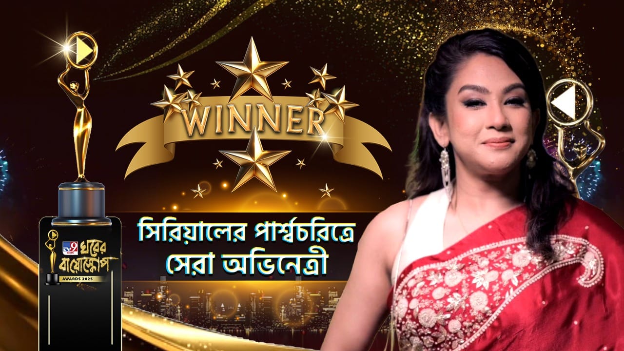 Ghorer Bioscope Award 2025: সিরিয়ালের পার্শ্বচরিত্রে সেরা অভিনেত্রীর পুরস্কার জিতে নিলেন চান্দ্রেয়ী ঘোষ Ghorer Bioscope Award 2025: সিরিয়ালের পার্শ্বচরিত্রে সেরা অভিনেত্রীর পুরস্কার জিতে নিলেন চান্দ্রেয়ী ঘোষ