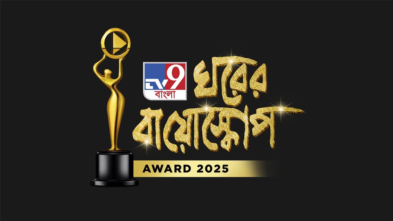 অপেক্ষার অবসান, তৃতীয়বর্ষে ঘরের বায়োস্কোপ অ্যাওয়ার্ড, আজই প্রকাশ্যে রিপোর্টকার্ড