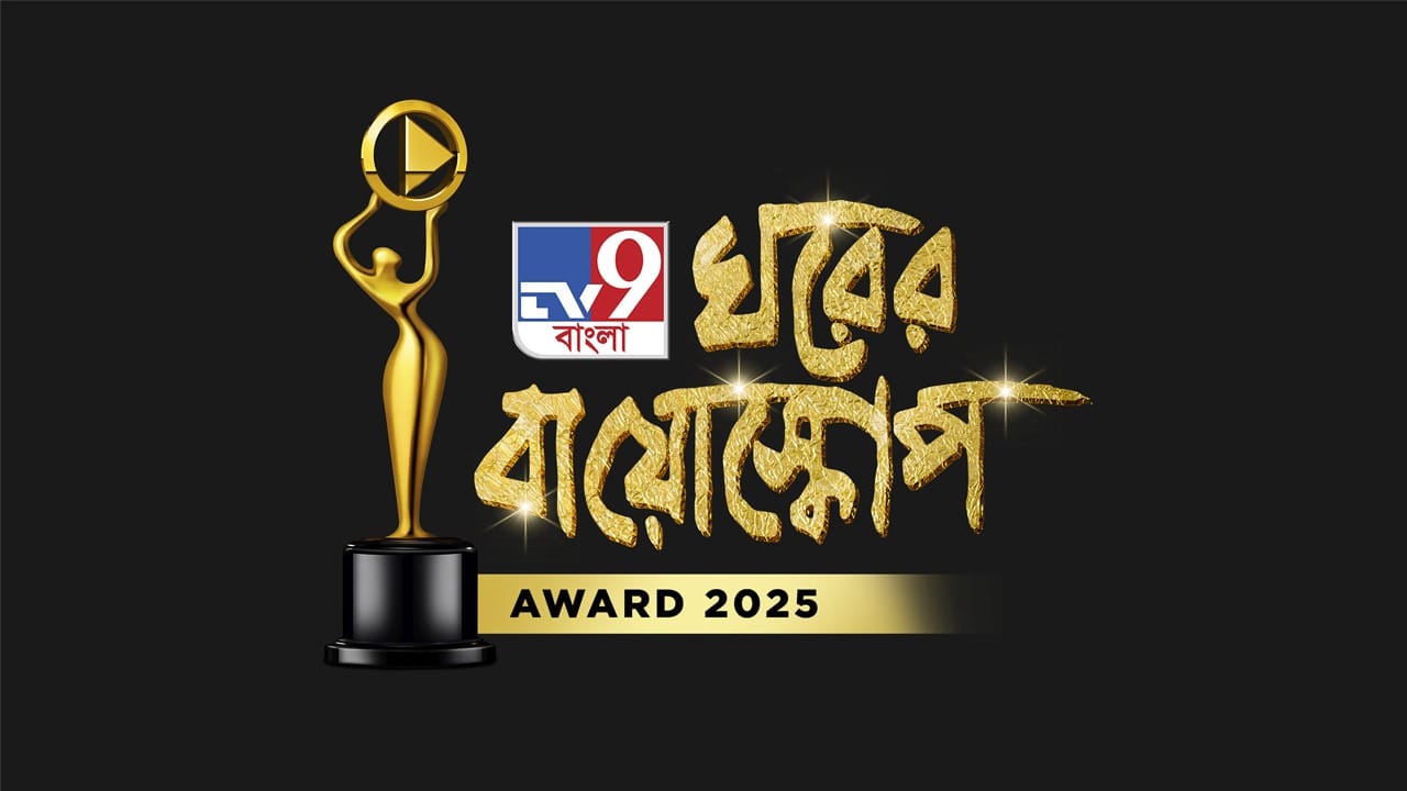 অপেক্ষার অবসান, তৃতীয়বর্ষে 'ঘরের বায়োস্কোপ অ্যাওয়ার্ড', আজই প্রকাশ্যে রিপোর্টকার্ড অপেক্ষার অবসান, তৃতীয়বর্ষে 'ঘরের বায়োস্কোপ অ্যাওয়ার্ড', আজই প্রকাশ্যে রিপোর্টকার্ড