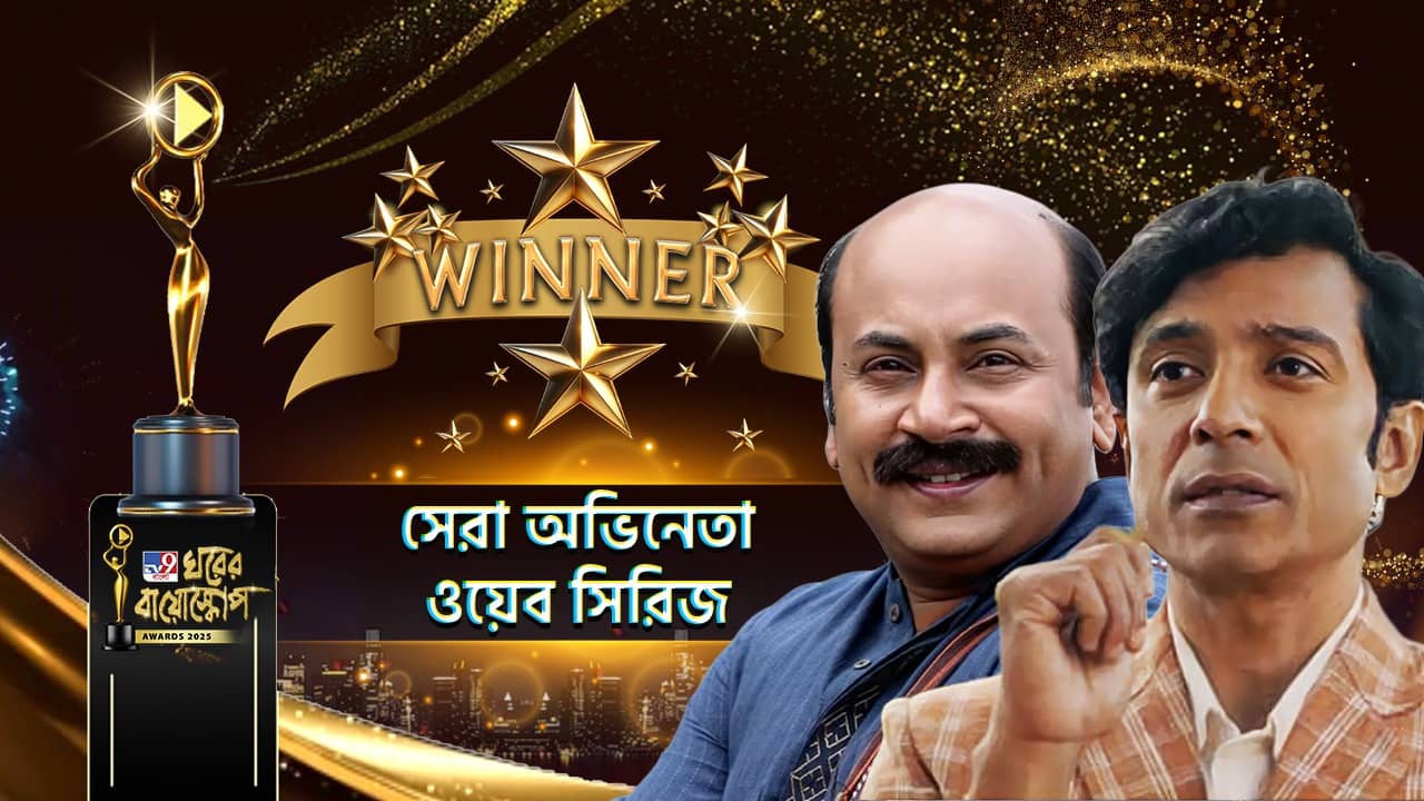 Ghorer Bioscope Award 2025: ওটিটি বিভাগে সেরা অভিনেতার পুরস্কার উঠল এবার কার হাতে?