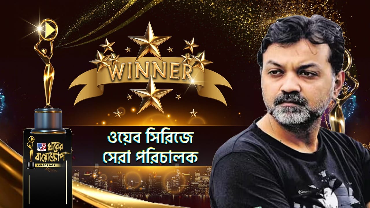 Ghorer Bioscope Award 2025: ওটিটি বিভাগে সেরা পরিচালকের পুরস্কার জিতে নিলেন সৃজিত মুখোপাধ্যায়