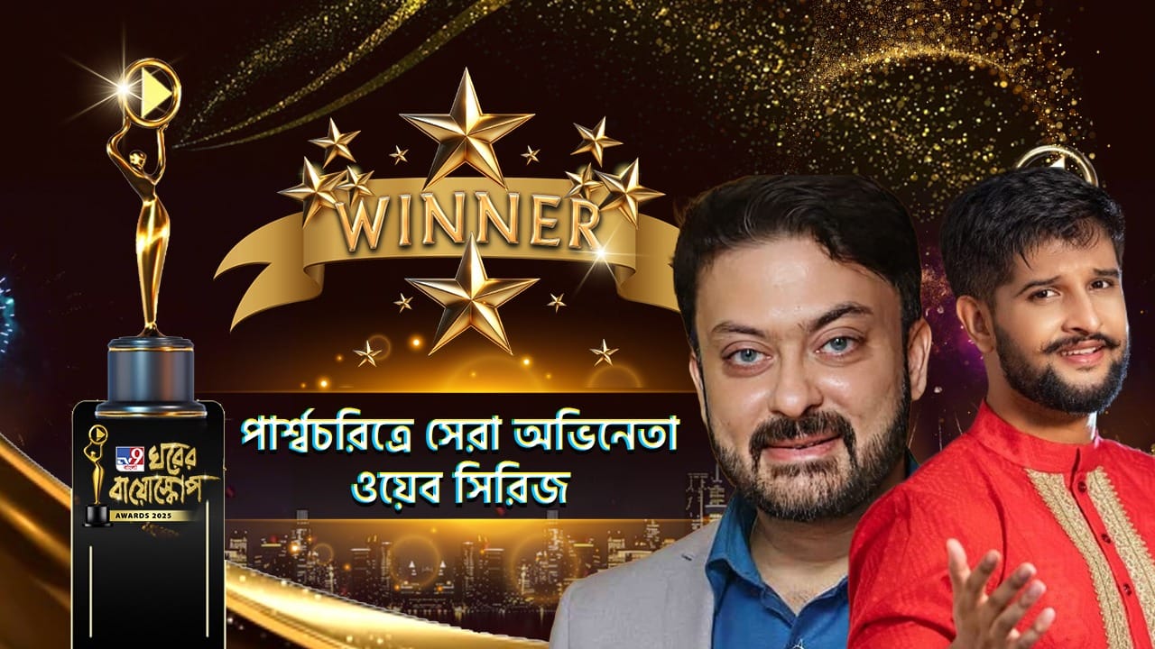 Ghorer Bioscope Award 2025: ওটিটি-তে পার্শ্বচরিত্রে সেরা অভিনেতার পুরস্কার এবার কার ঝুলিতে? Ghorer Bioscope Award 2025: ওটিটি-তে পার্শ্বচরিত্রে সেরা অভিনেতার পুরস্কার এবার কার ঝুলিতে?