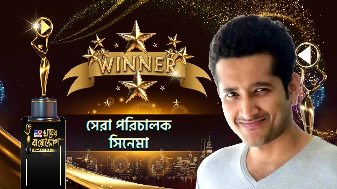 Ghorer Bioscope Award: ওটিটি-তে মুক্তিপ্রাপ্ত ছবির সেরা পরিচালকের পুরস্কার পেলেন পরমব্রত চট্টোপাধ্যায় Ghorer Bioscope Award: ওটিটি-তে মুক্তিপ্রাপ্ত ছবির সেরা পরিচালকের পুরস্কার পেলেন পরমব্রত চট্টোপাধ্যায়