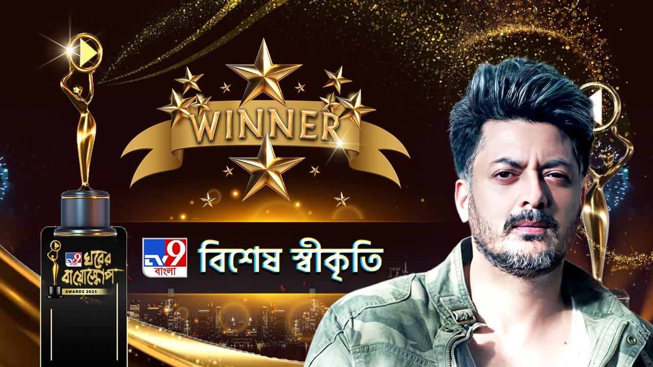 Ghorer Bioscope Award 2025: TV9 বাংলা বিশেষ স্বীকৃতি সম্মানে এবার পুরস্কৃত যিশু সেনগুপ্ত Ghorer Bioscope Award 2025: TV9 বাংলা বিশেষ স্বীকৃতি সম্মানে এবার পুরস্কৃত যিশু সেনগুপ্ত