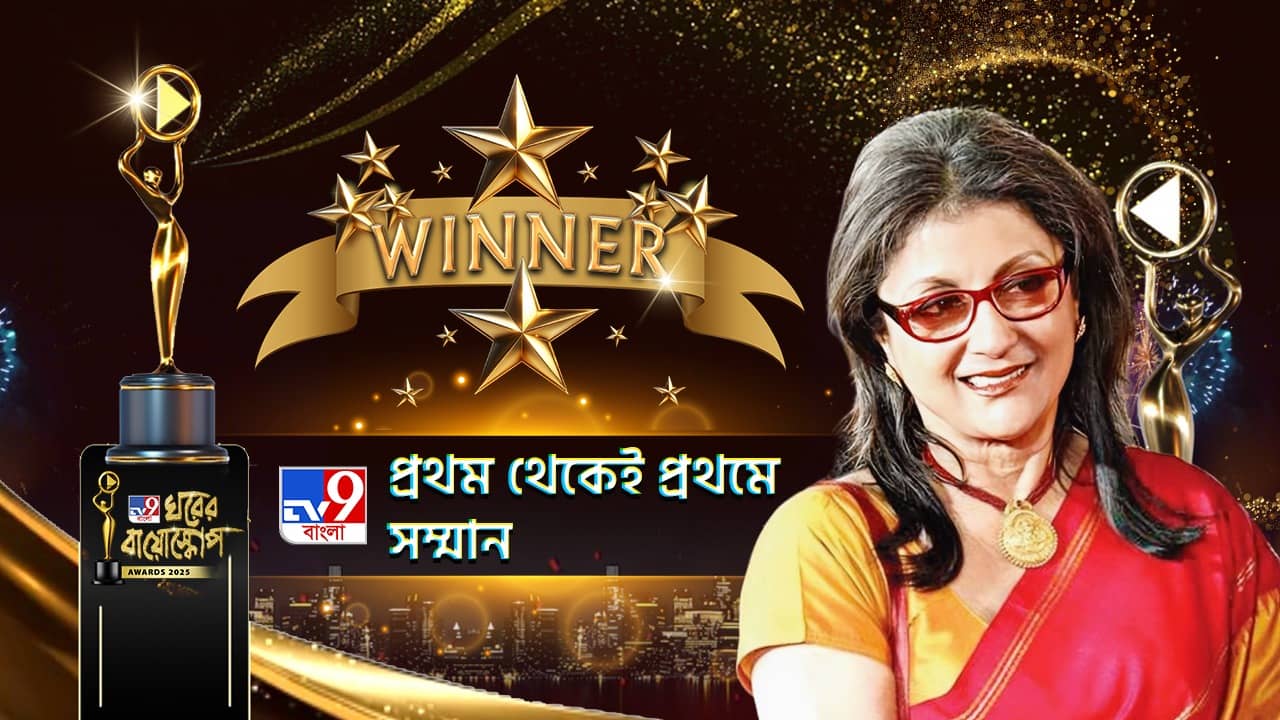 Ghorer Bioscope Award 2025: প্রথম থেকেই প্রথমে সম্মান তুলে দেওয়া হল অপর্ণা সেনের হাতে