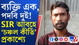 পদবি বদলে জেনারেল থেকে তফশিলি! আলিপুরদুয়ারের হ্যামিটনগঞ্জে শোরগোল