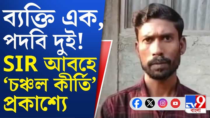 SIR In WB: পদবি বদলে জেনারেল থেকে তফশিলি! আলিপুরদুয়ারের হ্যামিটনগঞ্জে শোরগোল SIR In WB: পদবি বদলে জেনারেল থেকে তফশিলি! আলিপুরদুয়ারের হ্যামিটনগঞ্জে শোরগোল