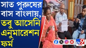 বাংলায় ৭ পুরুষের বাস হয়েও ভোটার তালিকায় কাটা নাম, কমিশনে নালিশ