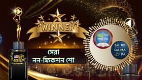 ঘরের বায়োস্কোপ অ্যাওয়ার্ড সেরা ননফিকশন শো-এর পুরস্কার জিতে নিল কোন শো?