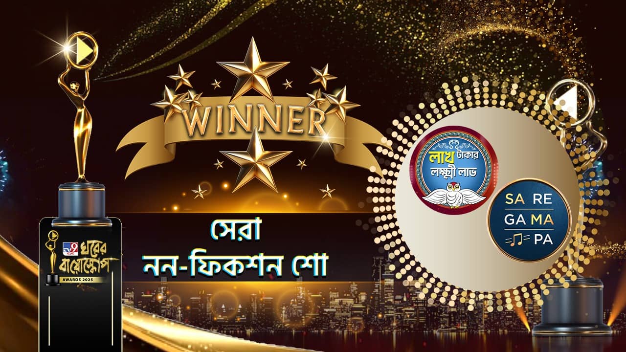 Ghorer Bioscope Award 2025: এবার সেরা ননফিকশন শো-এর পুরস্কার জিতে নিল কোন শো?