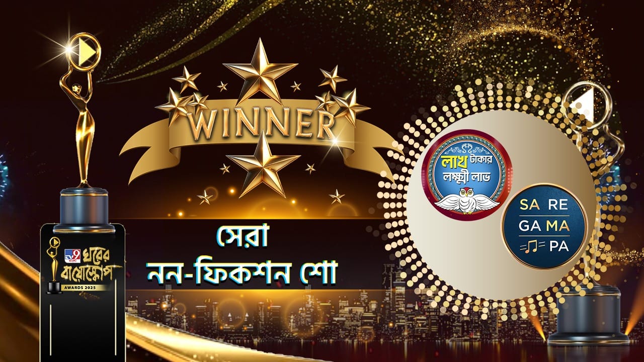 Ghorer Bioscope Award 2025: এবার সেরা ননফিকশন শো-এর পুরস্কার জিতে নিল কোন শো? Ghorer Bioscope Award 2025: এবার সেরা ননফিকশন শো-এর পুরস্কার জিতে নিল কোন শো?