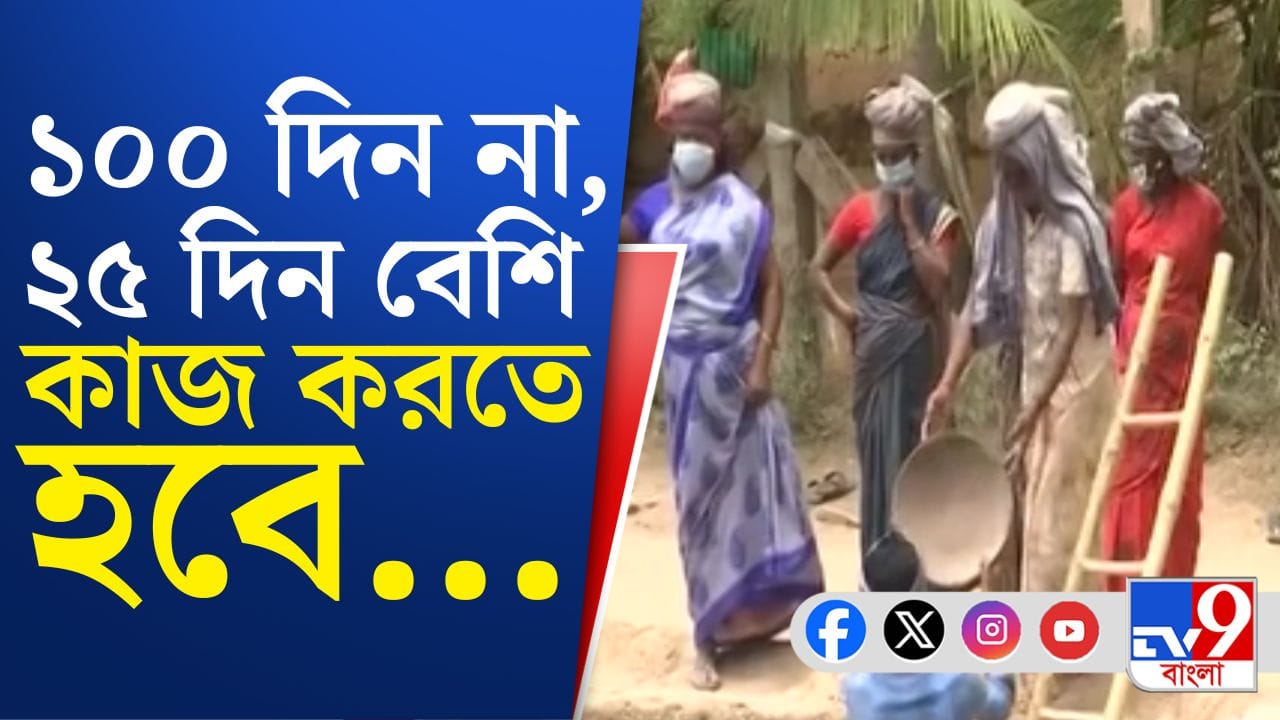 নাম বদলাচ্ছে MGNREGA-এর, ১০০ দিন থেকে বেড়ে ১২৫ দিনের কাজের গ্যারান্টি! নাম বদলাচ্ছে MGNREGA-এর, ১০০ দিন থেকে বেড়ে ১২৫ দিনের কাজের গ্যারান্টি!