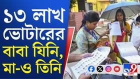৮৫ লক্ষ ভোটারের বাবার নাম গলদ! ১৩ লাখ ভোটারের বাবা যিনি, মা-ও তিনি!