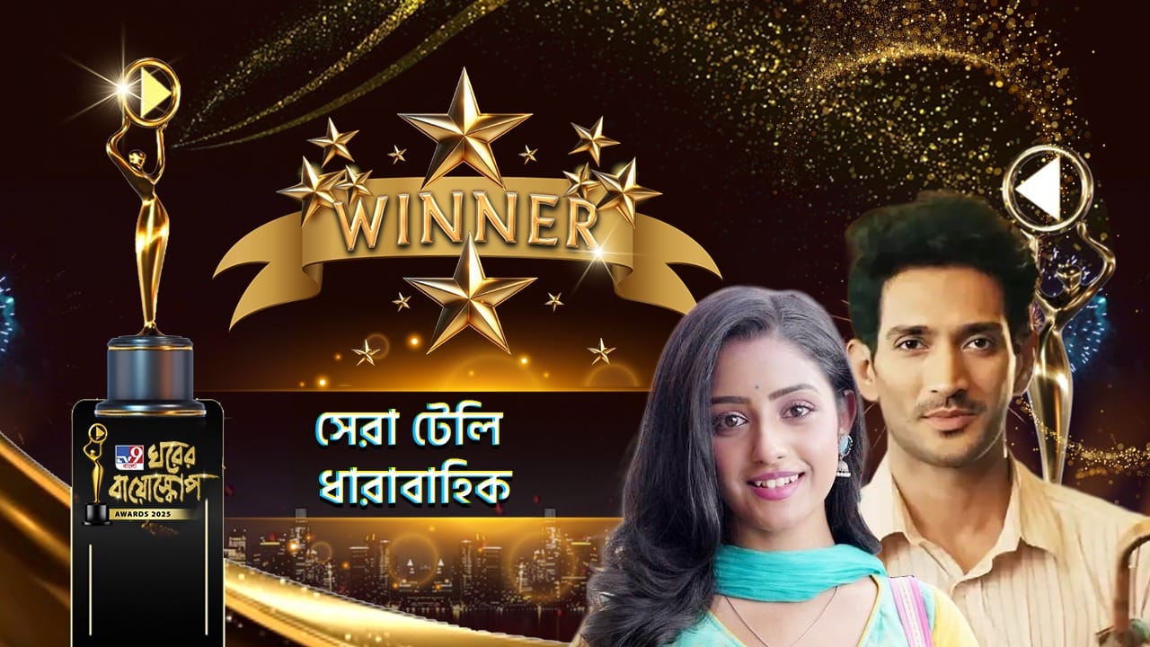 Ghorer Bioscope Awards 2025: ঘরের বায়োস্কোপে সেরা টেলি ধারাবাহিকের সম্মান পেল কোনটি?
