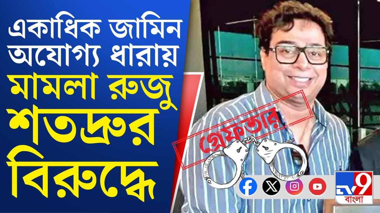 গ্রেফতার মূল উদ্যোক্তা শতদ্রু, জামিন অযোগ্য কোন কোন ধারা দেওয়া হল?