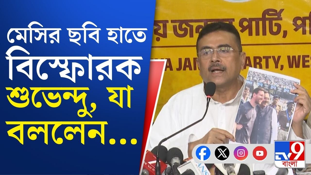 'চিবিয়ে চিবিয়ে কথা বলেন', মেসির সঙ্গে কার ছবি দেখিয়ে হাসলেন শুভেন্দু? 'চিবিয়ে চিবিয়ে কথা বলেন', মেসির সঙ্গে কার ছবি দেখিয়ে হাসলেন শুভেন্দু?