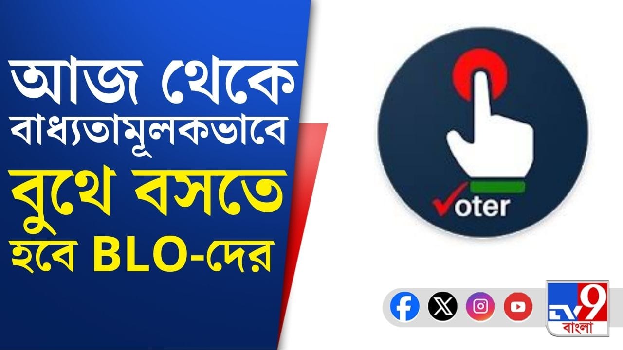 ১৫ জানুয়ারি পর্যন্ত রোজ বুথে বসতে হবে BLO-দের: কমিশন ১৫ জানুয়ারি পর্যন্ত রোজ বুথে বসতে হবে BLO-দের: কমিশন