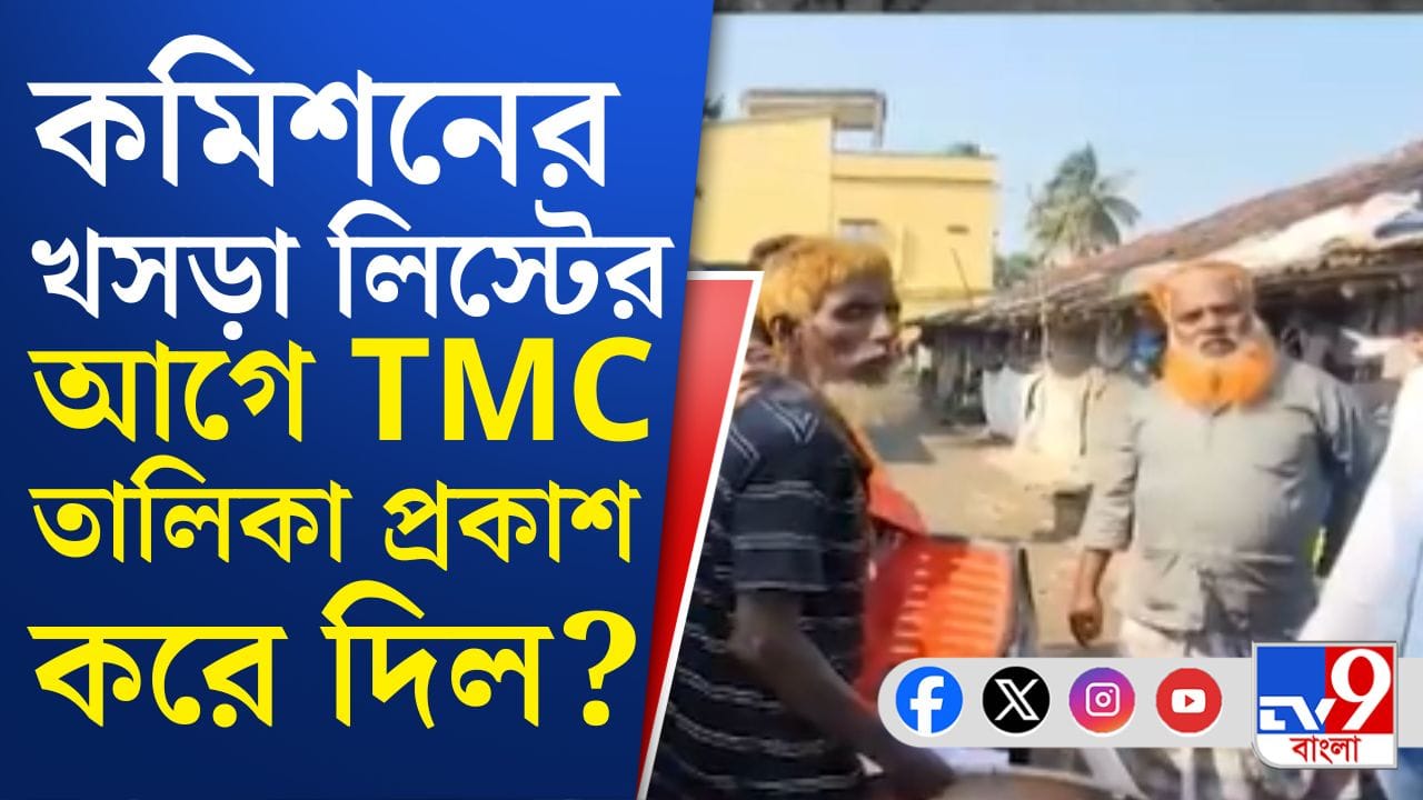 খসড়া তালিকা প্রকাশের আগেই তৃণমূল তালিকা প্রকাশ করল?