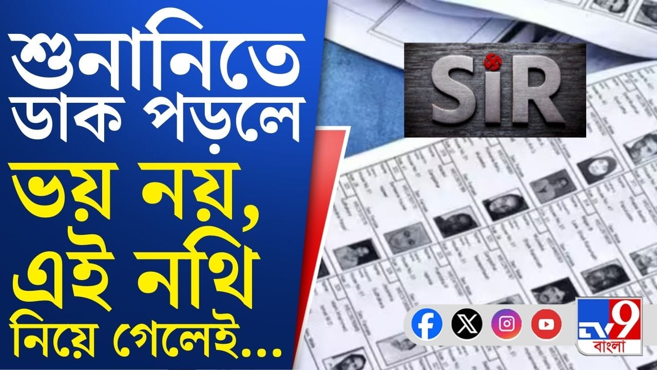 তালিকায় নাম নেই, কেবল প্রয়োজন এই একটা নথিই তালিকায় নাম নেই, কেবল প্রয়োজন এই একটা নথিই