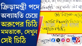মুখ্যমন্ত্রীর কাছে অব্যাহতির ইচ্ছাপ্রকাশ করেন ক্রীড়ামন্ত্রী