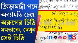 মুখ্যমন্ত্রীর কাছে অব্যাহতির ইচ্ছাপ্রকাশ করেন ক্রীড়ামন্ত্রী