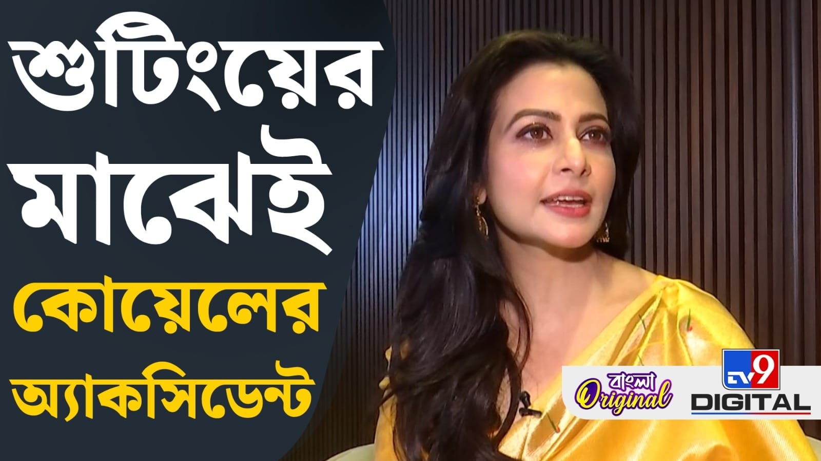 Actress Koyel: অ্যাকশন দৃশ্য করতে গিয়ে হাড় ভেঙেছিল কোয়েলের, দেখুন…