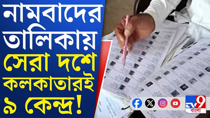 SIR: সেরা ১০-এ ঠাঁই পেল কলকাতা, দেখুন SIR: সেরা ১০-এ ঠাঁই পেল কলকাতা, দেখুন