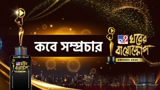 Ghorer Bioscope Award 2025: জমজমাট আজকের সন্ধ্যা, TV9 বাংলায় সম্প্রচারিত হবে ঘরের বায়োস্কোপ অ্যাওয়ার্ড