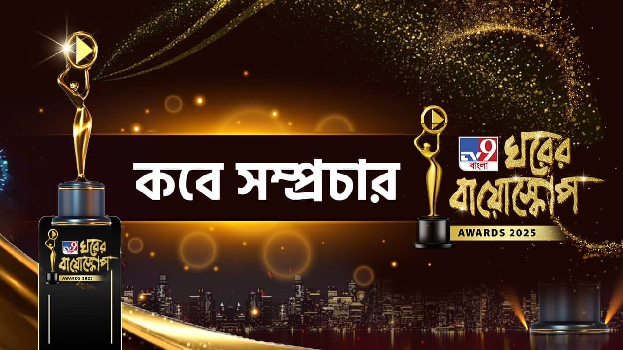 Ghorer Bioscope Award 2025: জমজমাট আজকের সন্ধ্যা, TV9 বাংলায় সম্প্রচারিত হবে ঘরের বায়োস্কোপ অ্যাওয়ার্ড