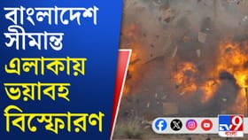 বাড়িতে মজুত করে রেখেছিলেন, বোমা বিস্ফোরণে উড়ল হাত
