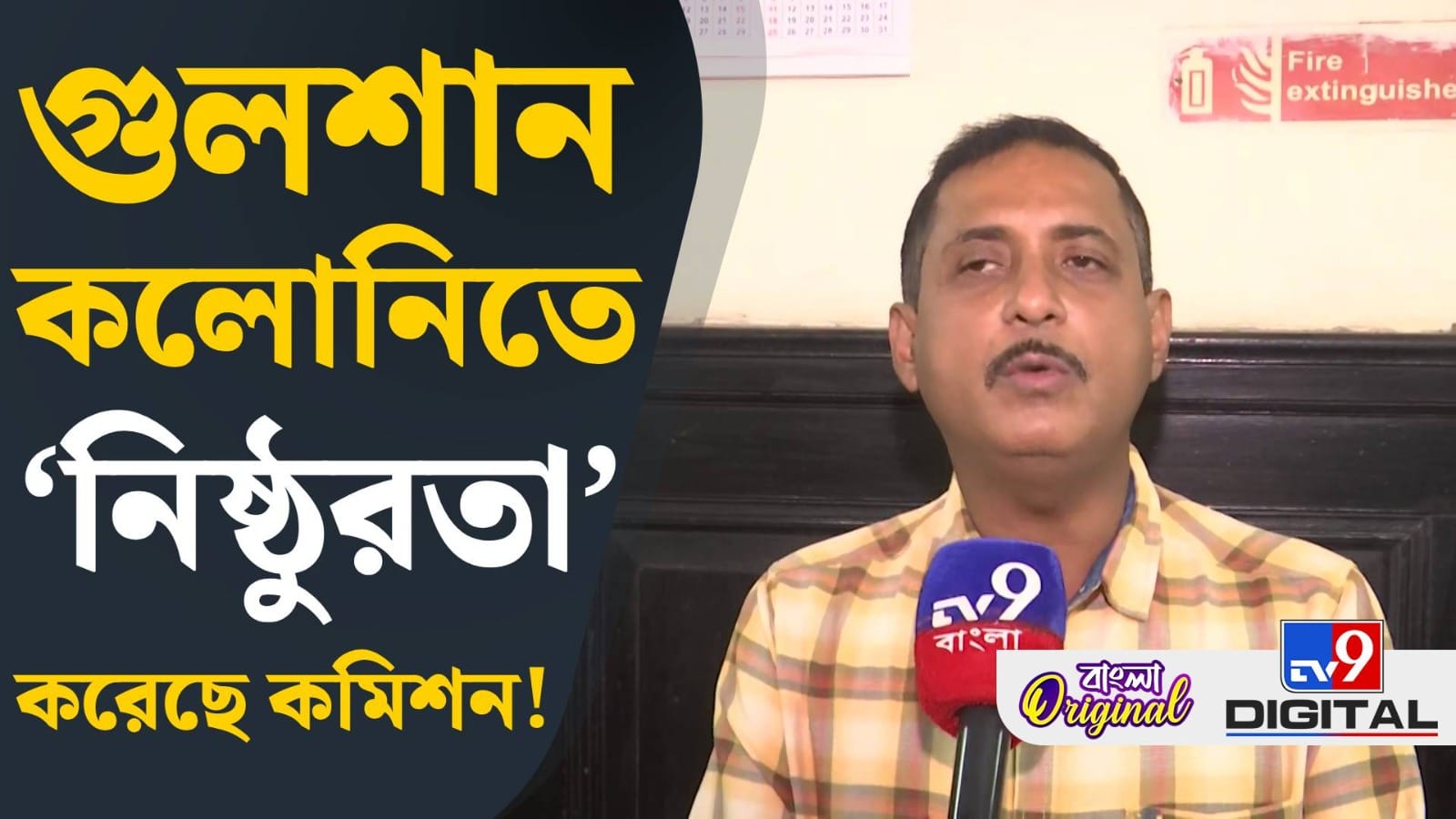 Gulshan Colony: গুলশন কলোনিতে ‘নিষ্ঠুরতা’ করেছে কমিশন