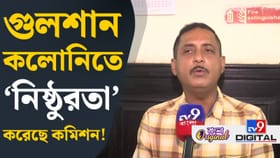 গুলশন কলোনিতে 'নিষ্ঠুরতা' করেছে কমিশন