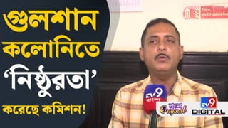 Gulshan Colony: গুলশন কলোনিতে ‘নিষ্ঠুরতা’ করেছে কমিশন