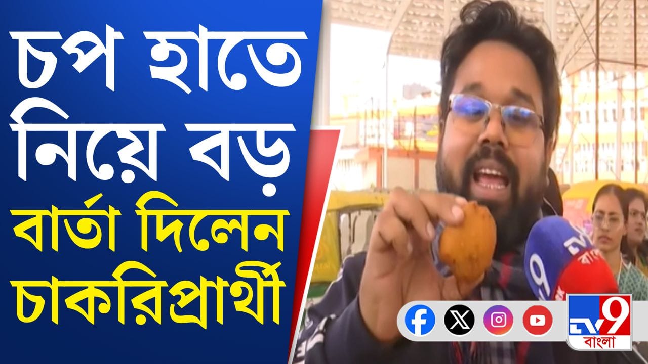 ‘বলেছিলেন আমার সঙ্গে খেলতে এসো না…’, আলুর চপ হাতে চাকরিপ্রার্থী