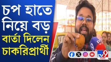 'বলেছিলেন আমার সঙ্গে খেলতে এসো না...', আলুর চপ হাতে চাকরিপ্রার্থী