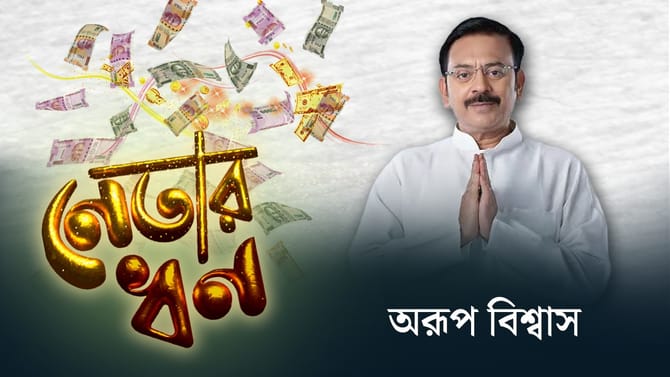 অরূপ বিশ্বাসের মোট কত সম্পত্তি আছে জানেন?